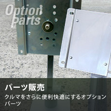 パーツ販売