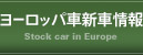 ヨーロッパ車新車情報