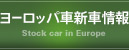 ヨーロッパ車新車情報