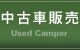中古車販売