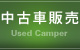 中古車販売
