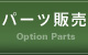 パーツ販売