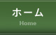 ホーム