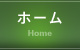 ホーム